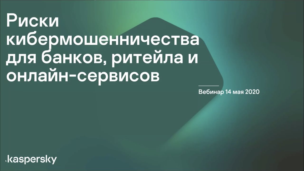 Риски кибермошенничества для банков ритейла и онлайн-сервисов. 14.05.2020
