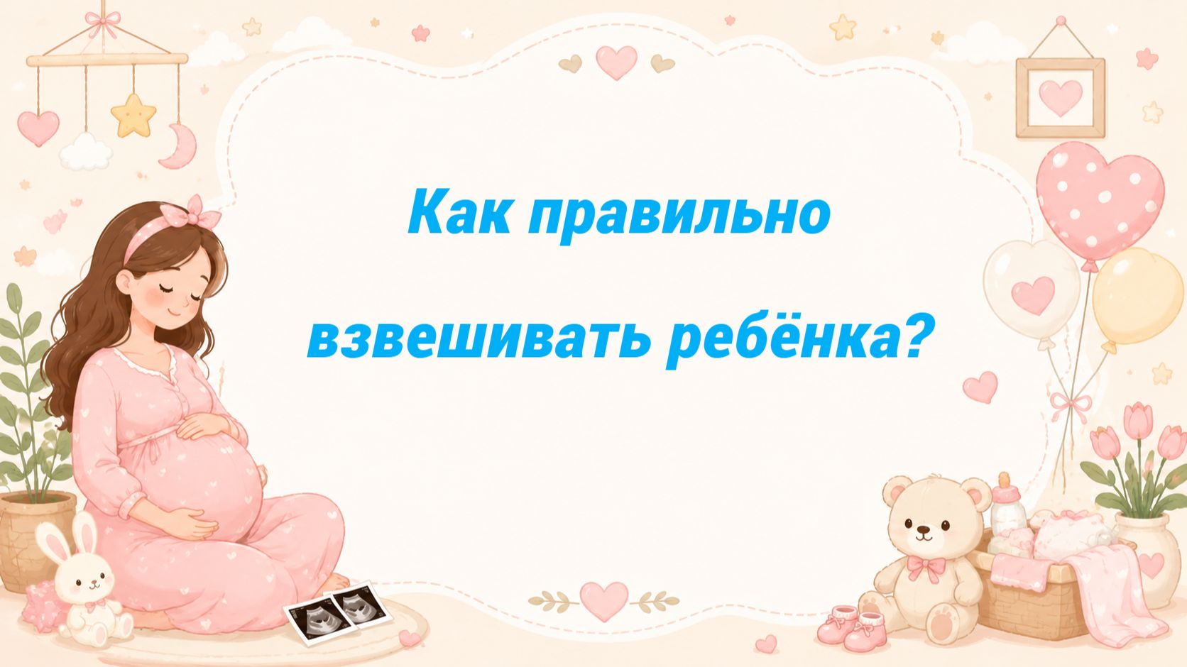 Как правильно взвешивать ребёнка?