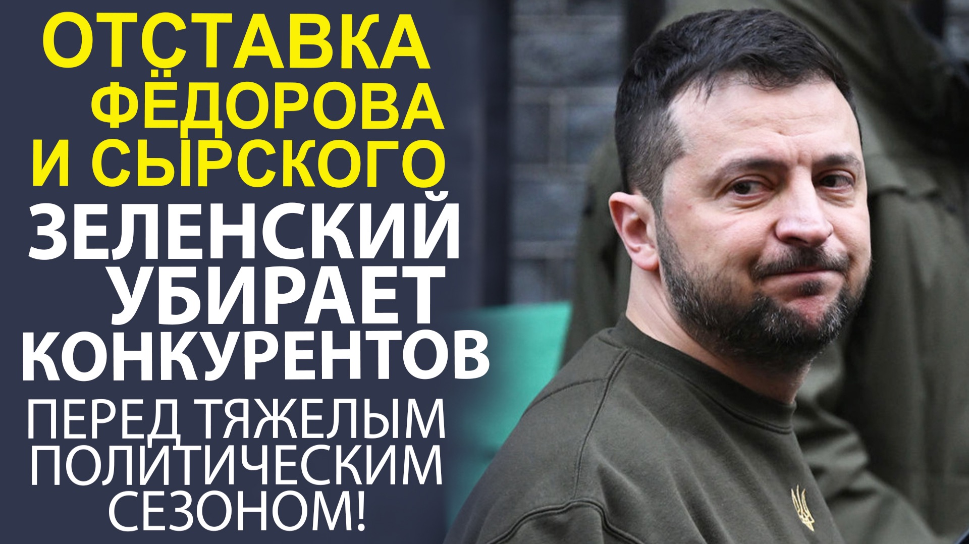 ОН ХОЧЕТ СБРОСИТЬ ОШЕЙНИК! ЗЕЛЕНСКИЙ ИЗБАВИЛСЯ ОТ СТАРЫХ СОРАТНИКОВ. СРОЧНЫЕ НОВОСТИ!