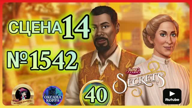 СЕКРЕТЫ 40.Сцена 14(1542) June's Journey.