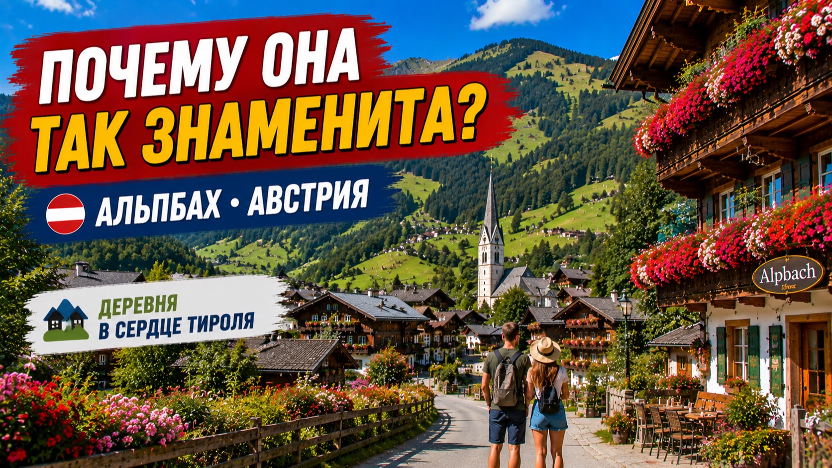⭐ Альпбах, Австрия 🇦🇹 Красивая альпийская деревня в сердце Тироля | Прогулка 4K