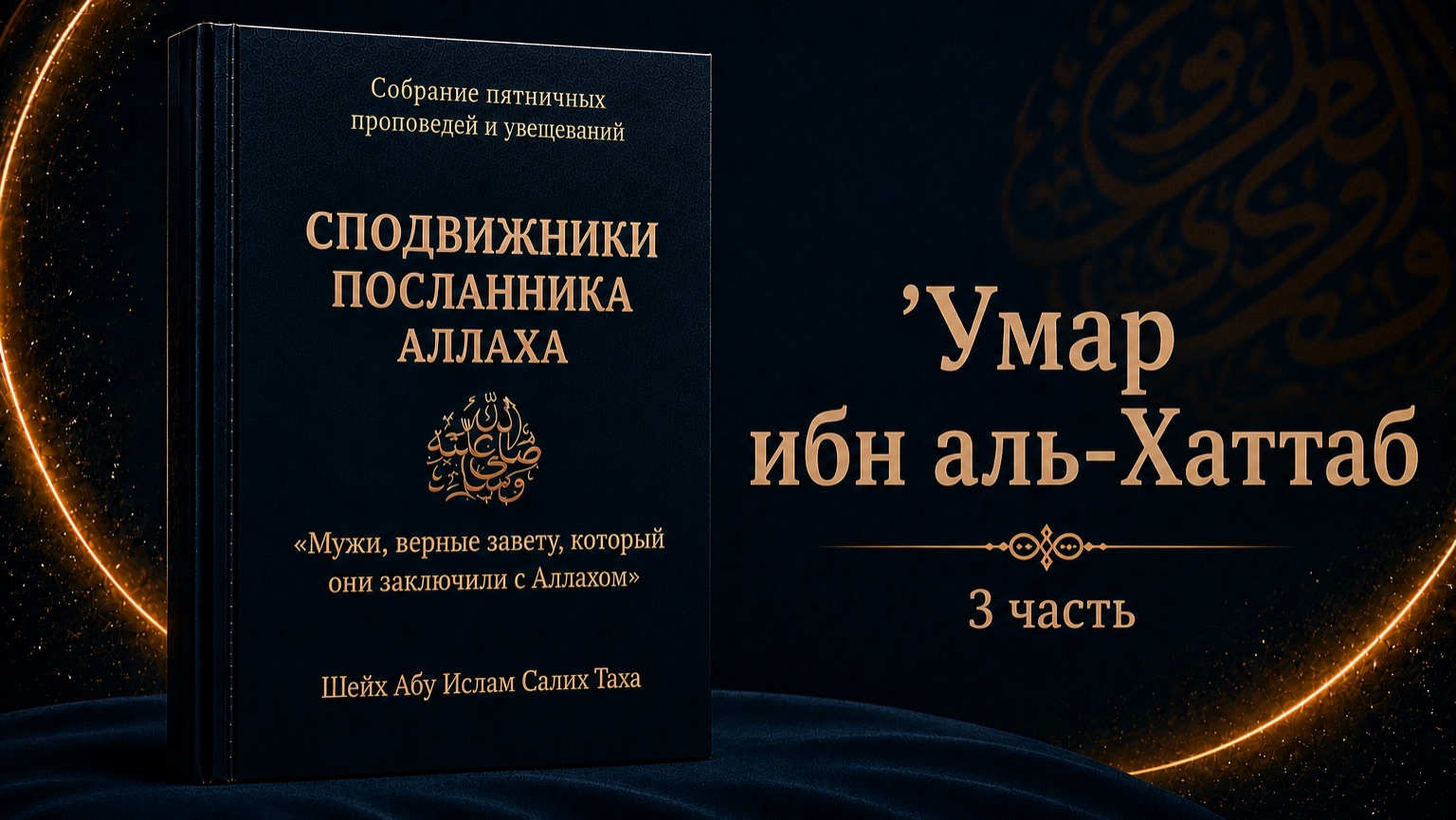 Умар ибн аль-Хаттаб, часть 3