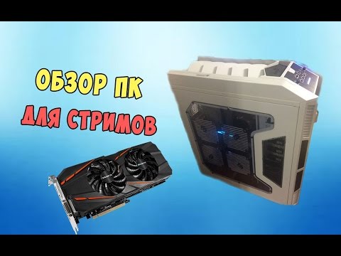 Сборка ПК для стрима