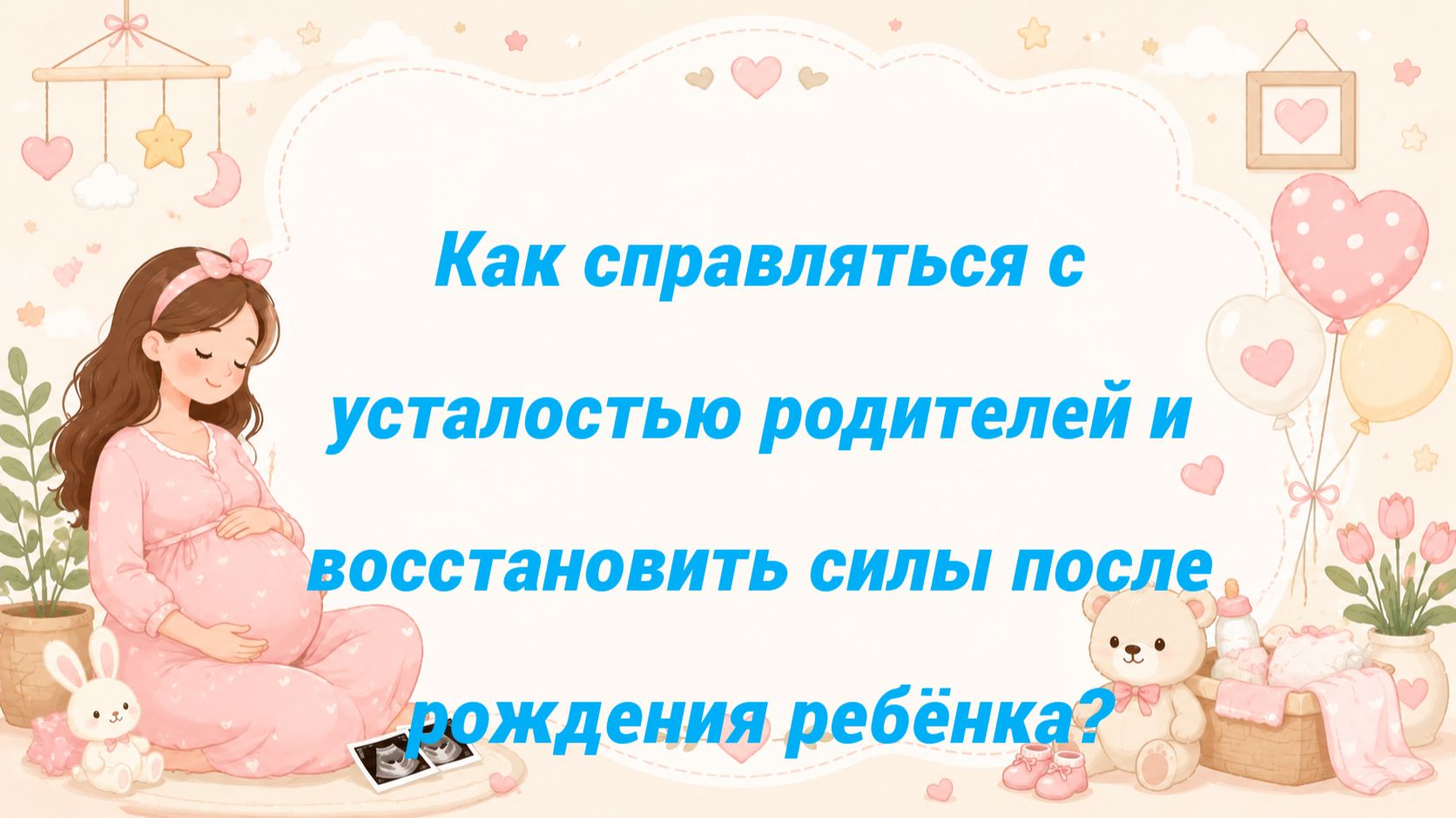 Как справляться с усталостью родителей и восстановить силы после рождения ребёнка?