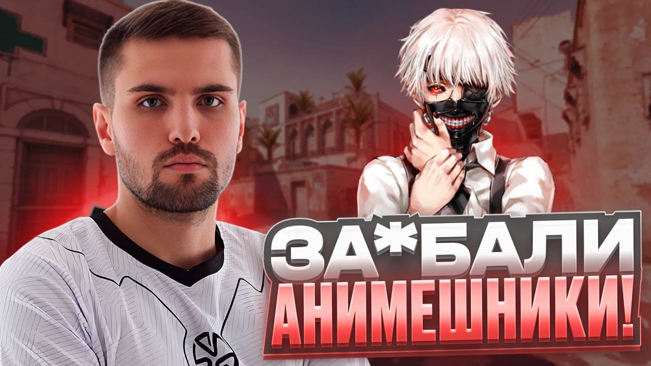 ИНК МЕЙТ В ТИЛЬТЕ ИЗ-ЗА АНИМЕШНИКОВ! - ИНК БАНИТ АНИМЕШНИКОВ! (CS 2) #inkmate #leha2077 #zibert1715