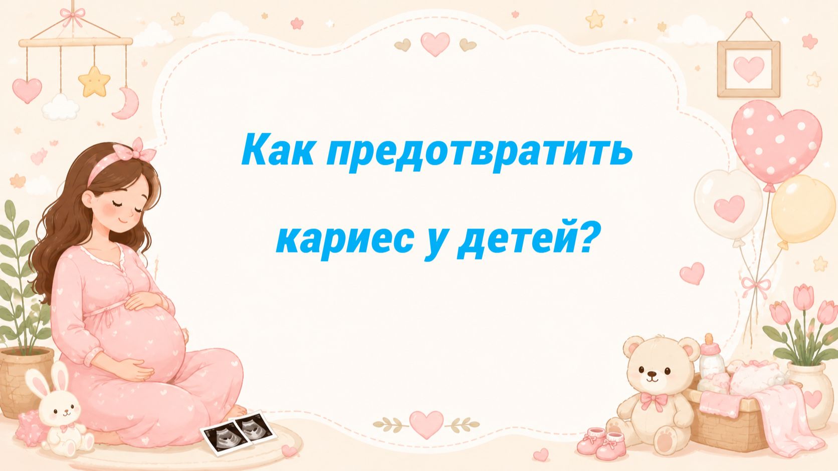 Как предотвратить кариес у детей?