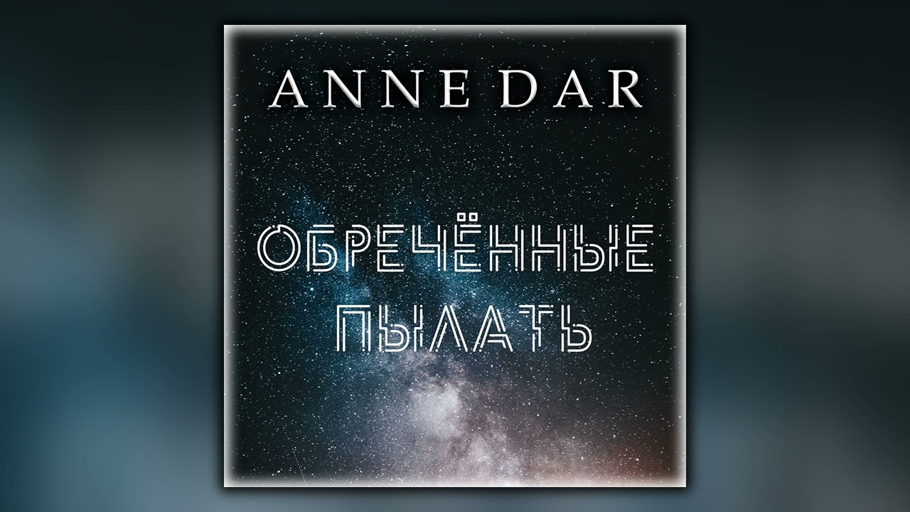 Обреченные пылать - Anne Dar - Аудиокнига