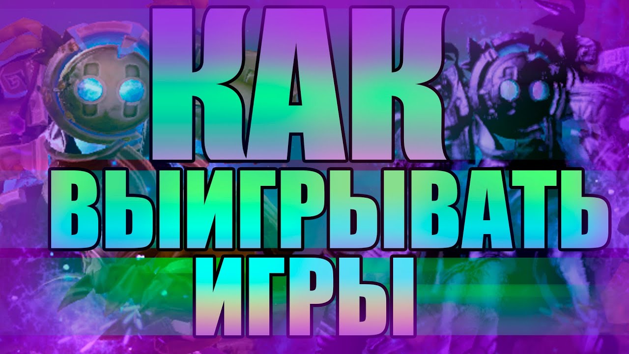 КАК ВЫИГРАТЬ ИГРЫ?