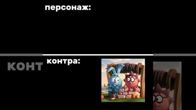 Контра это Крош) #мем
