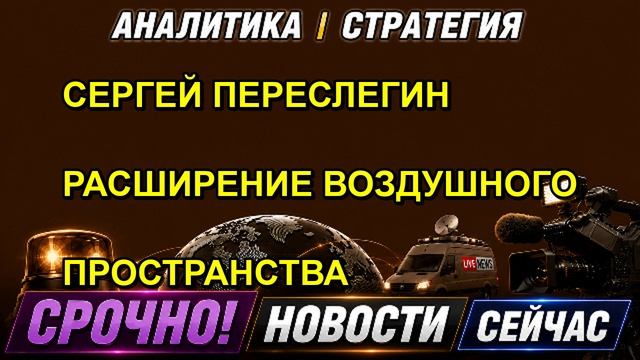 СЕРГЕЙ ПЕРЕСЛЕГИН РАСШИРЕНИЕ ВОЗДУШНОГО ПРОСТРАНСТВА