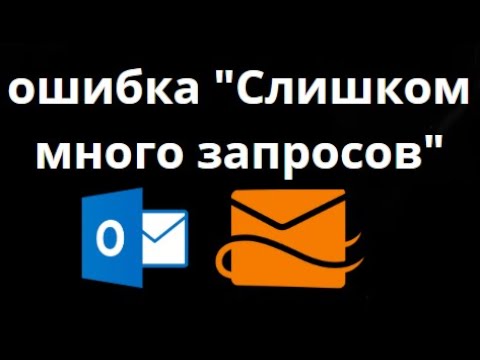Как исправить ошибку Слишком много запросов в Outlook и Hotmail  Решение проблемы входа