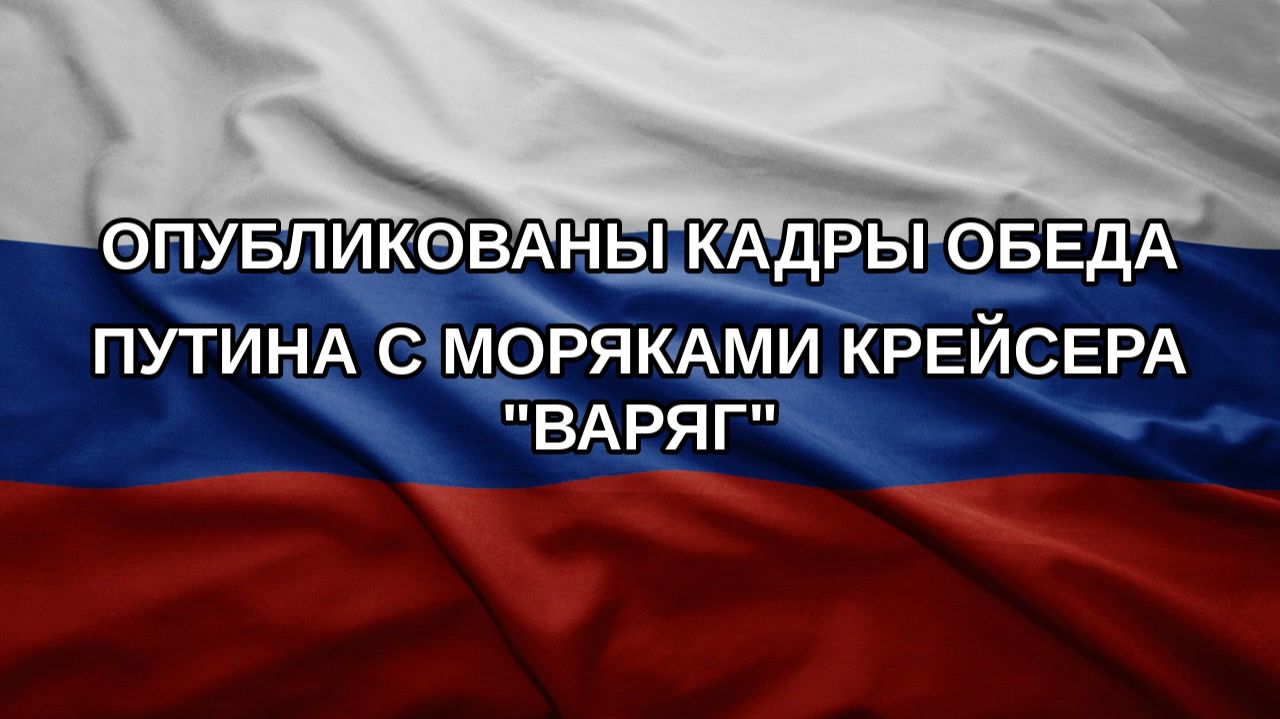 Опубликованы кадры обеда Путина с моряками крейсера 