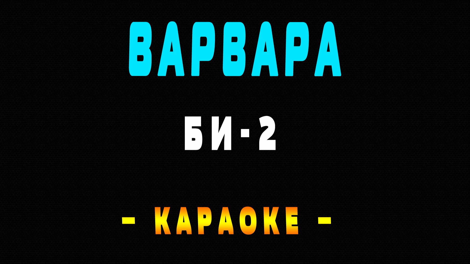 Караоке Би-2 - Варвара