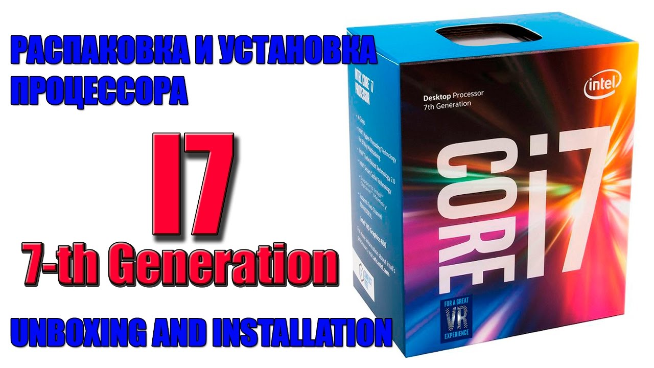 INTEL Core i7 7700 седьмое поколение распаковка и установка