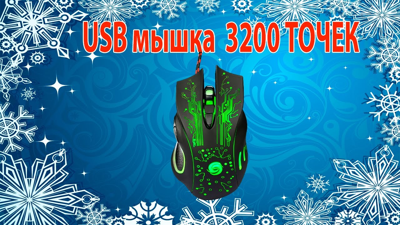 USB  мышь для Pro Gamer обзор