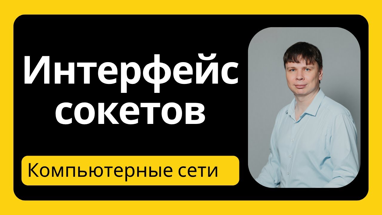 Интерфейс сокетов   Компьютерные сети 2025 - 36
