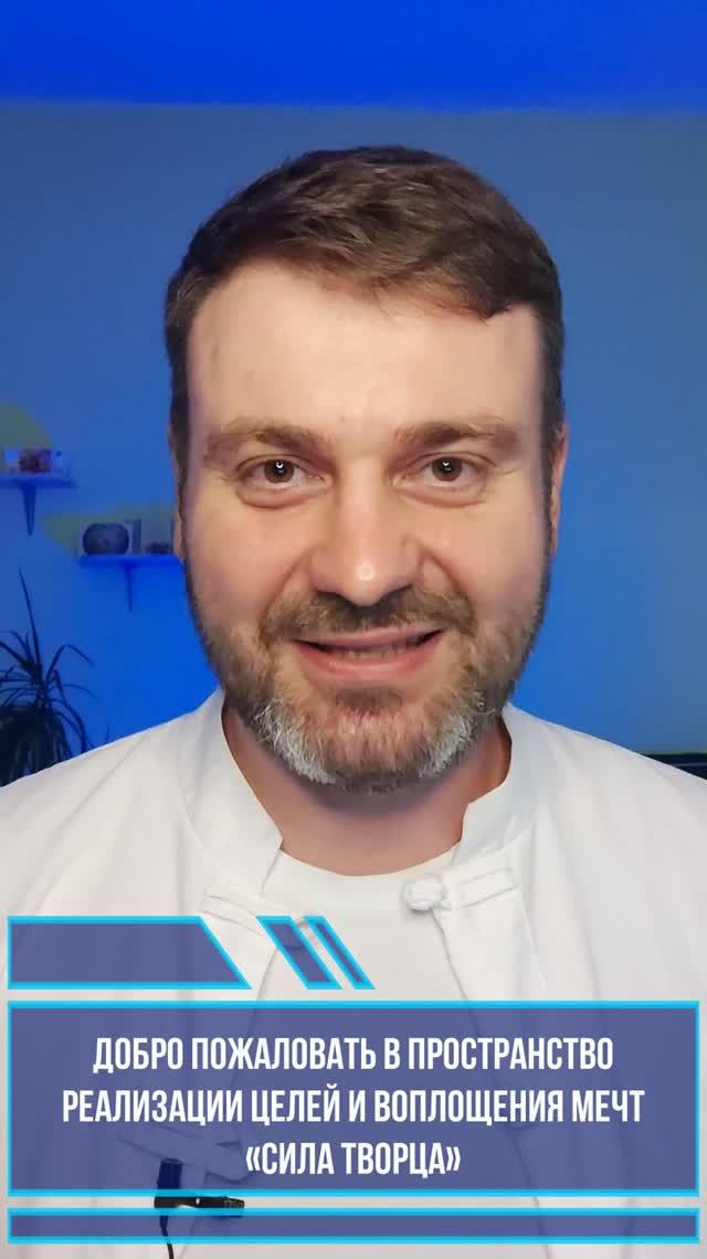 Когда Цели становятся Реальностью, а Мечты — Явью. Добро пожаловать в пространство: «Сила Творца»!!
