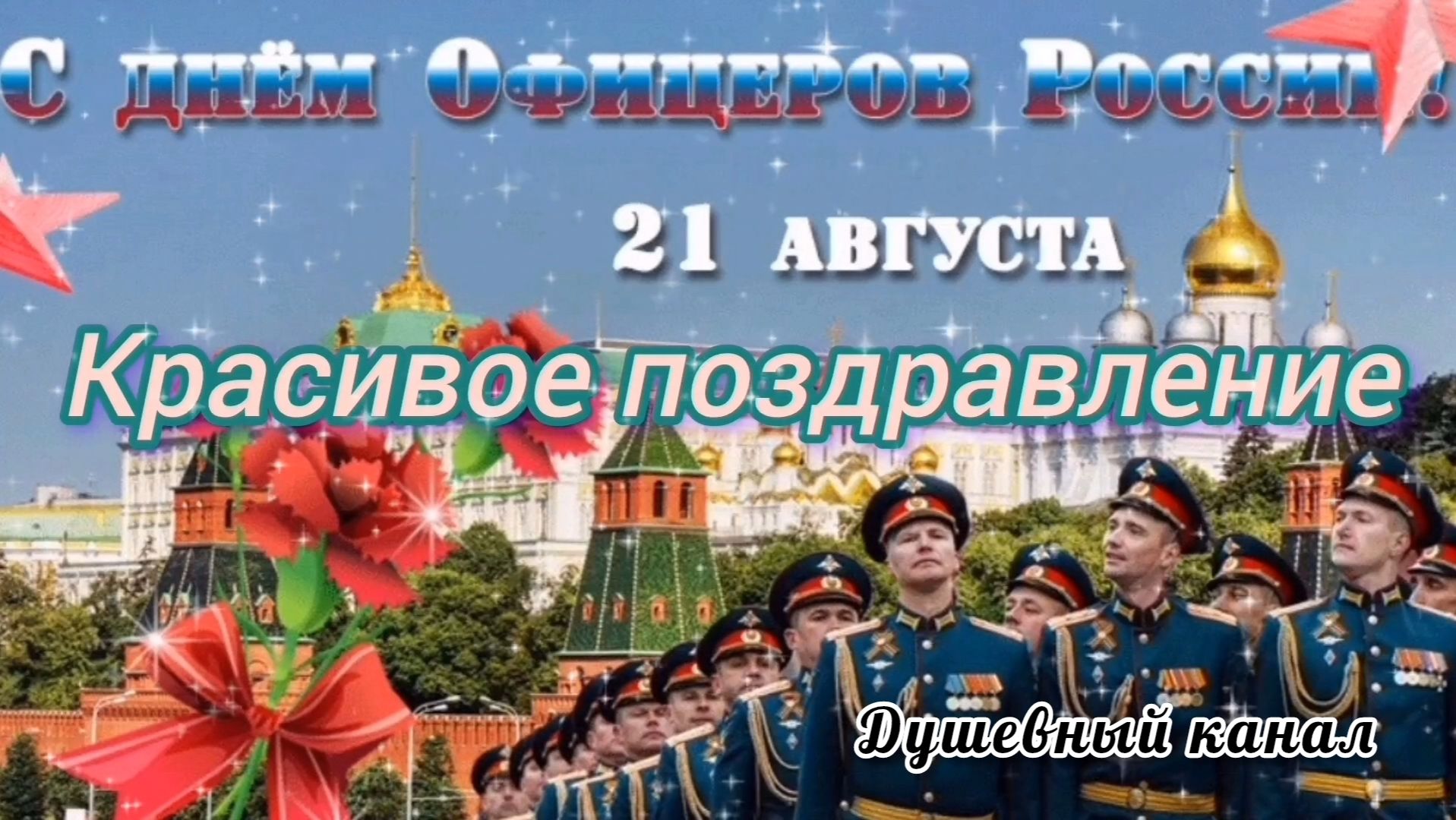 ГОСПОДА ОФИЦЕРЫ! С ПРАЗДНИКОМ🙏💕. САМОЕ КРАСИВОЕ🎤🎼🎹🎶 МУЗЫКАЛЬНОЕ ПОЗДРАВЛЕНИЕ🎊🎉