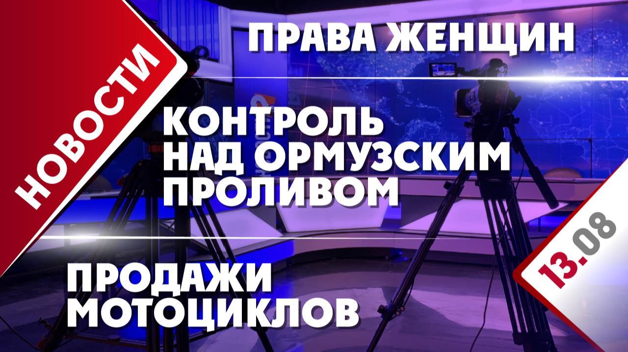 Контроль над Ормузским проливом права женщин и продажи мотоциклов