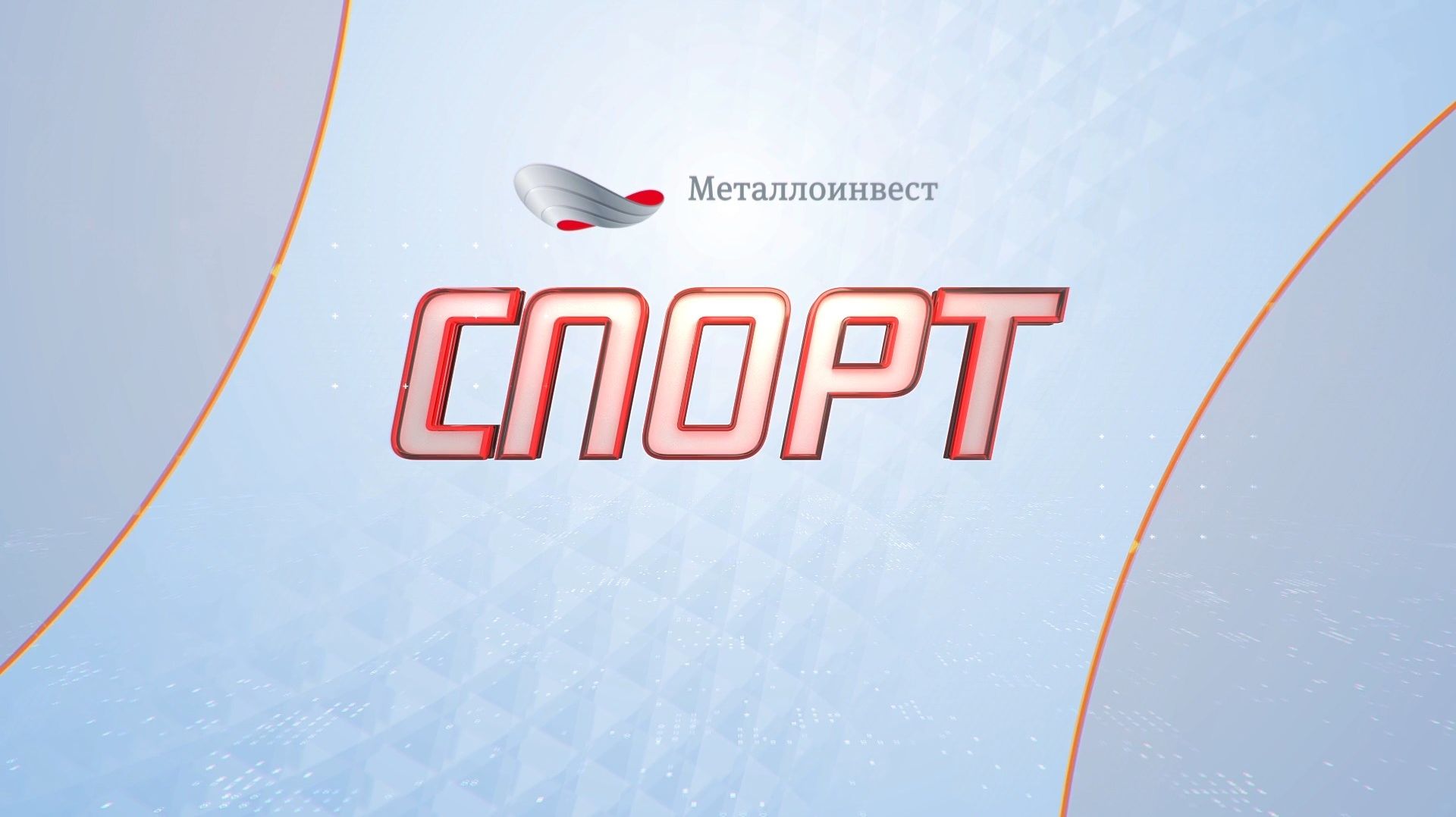 Новости спорта 14 августа 2026 г