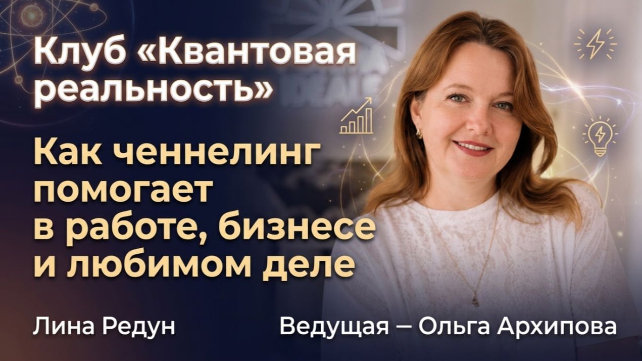 Как ченнелинг помогает в работе, бизнесе и любимом деле