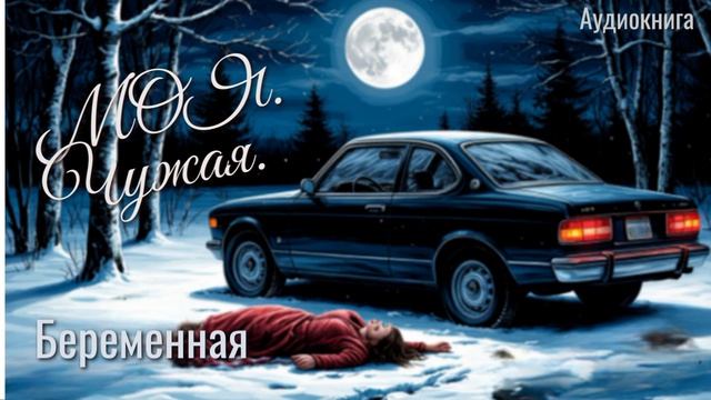 Аудиокнига Моя. Чужая