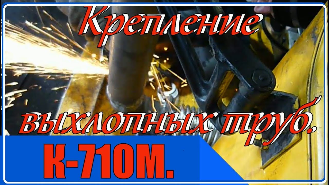 К-710М. Крепление выхлопных труб.