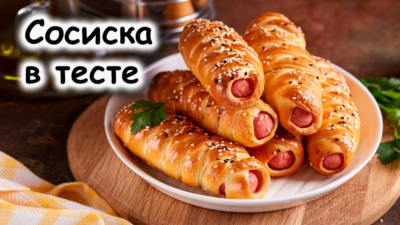 Сосиски в тесте