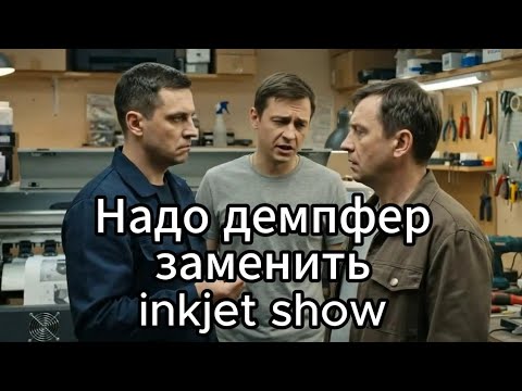Замена демпфера на каретке принтера inkjet show