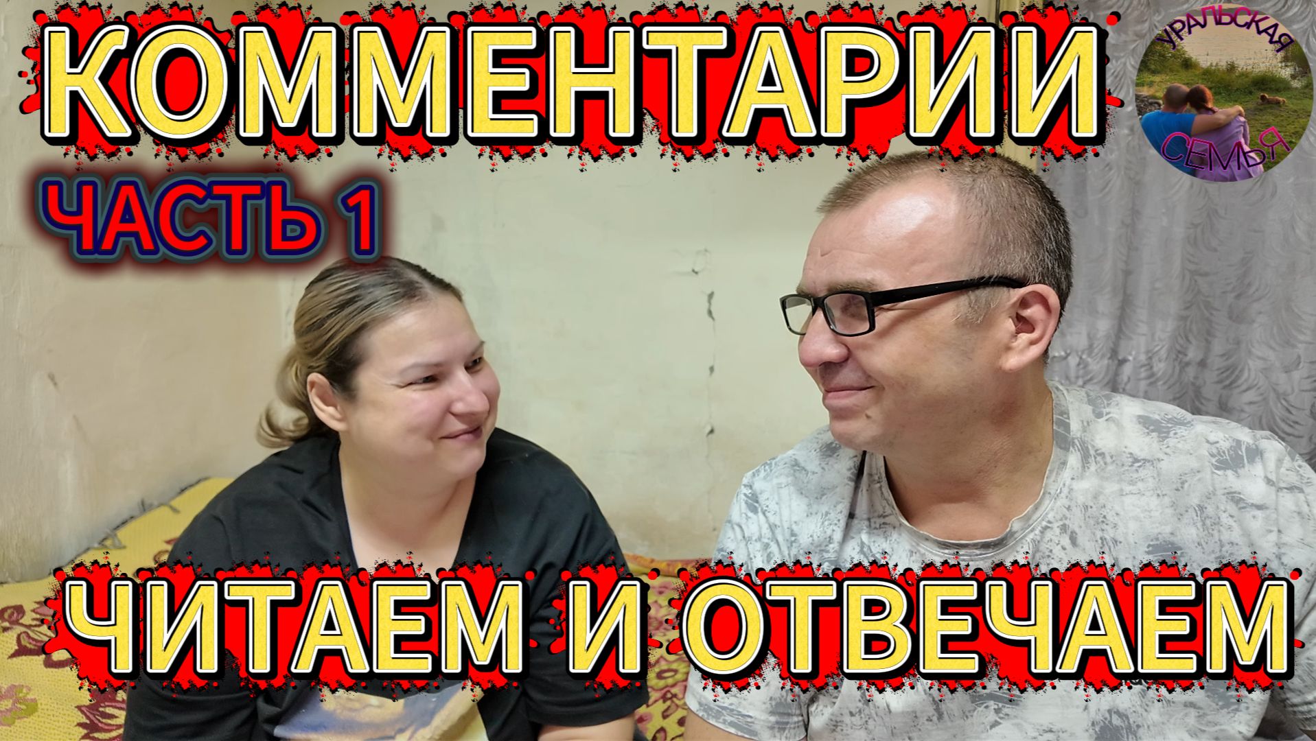 ОТВЕЧАЕМ НА ВАШИ КОММЕНТАРИИ