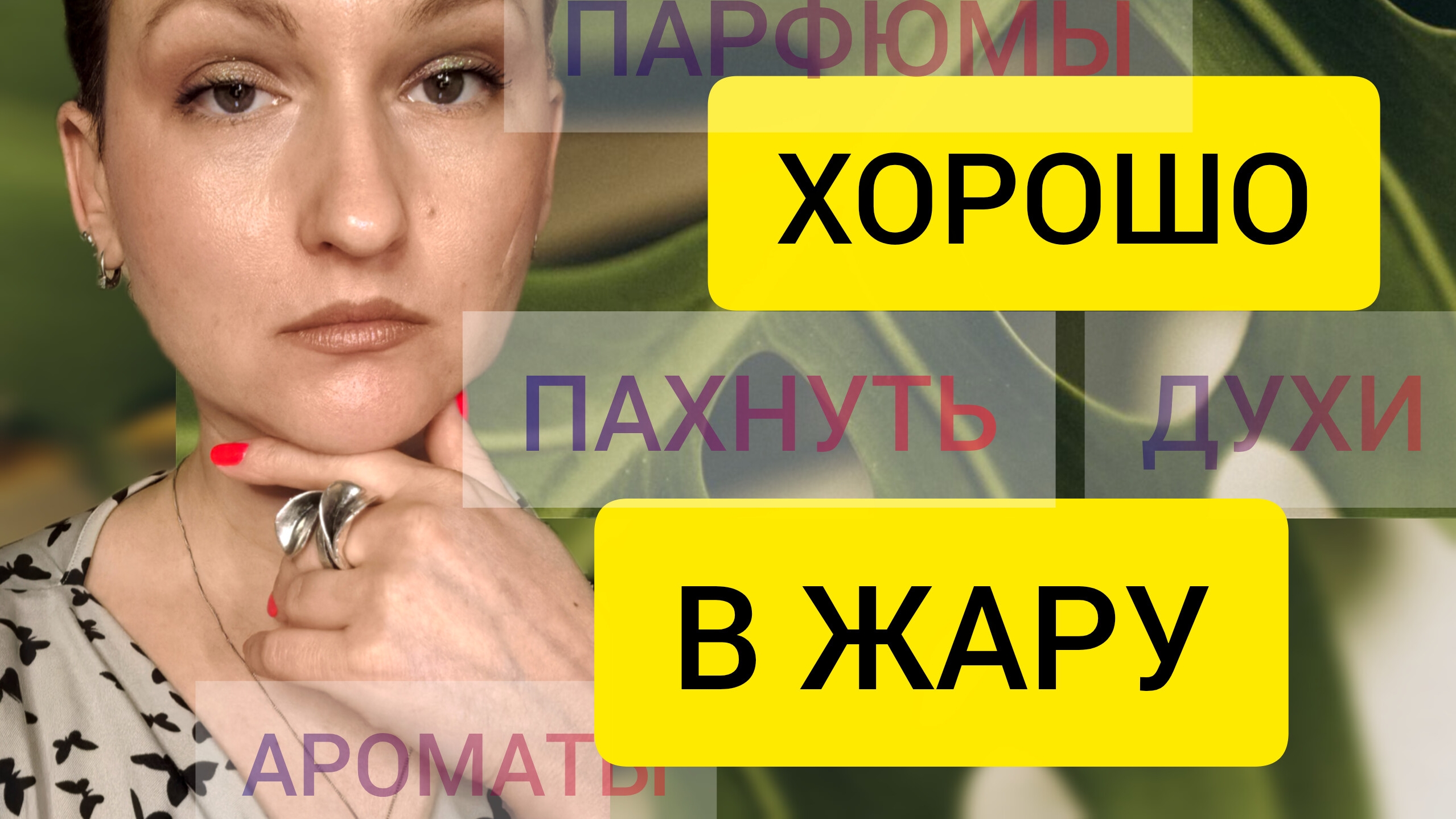 ПАРФЮМЫ НА ЛЕТО И ЖАРУ 2026
