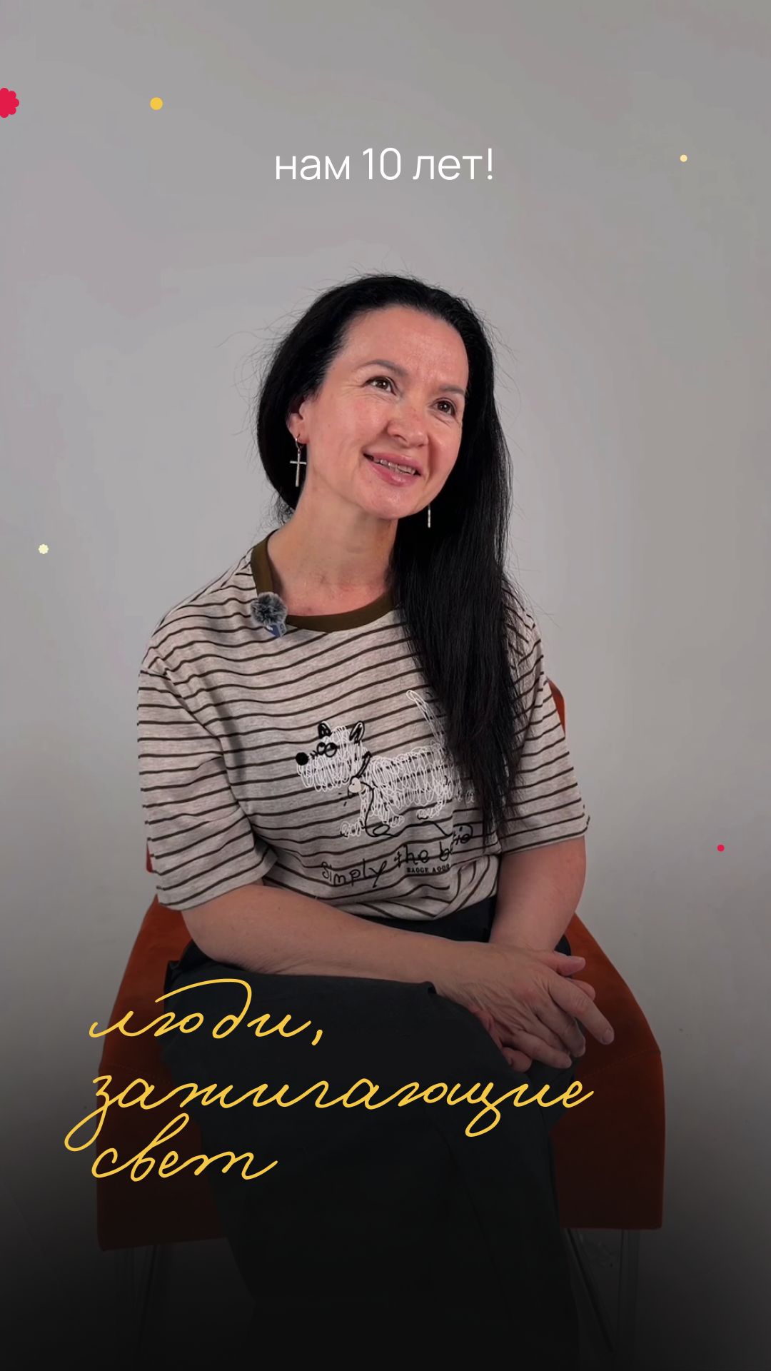 За каждой счастливой историей всегда стоят конкретные люди...