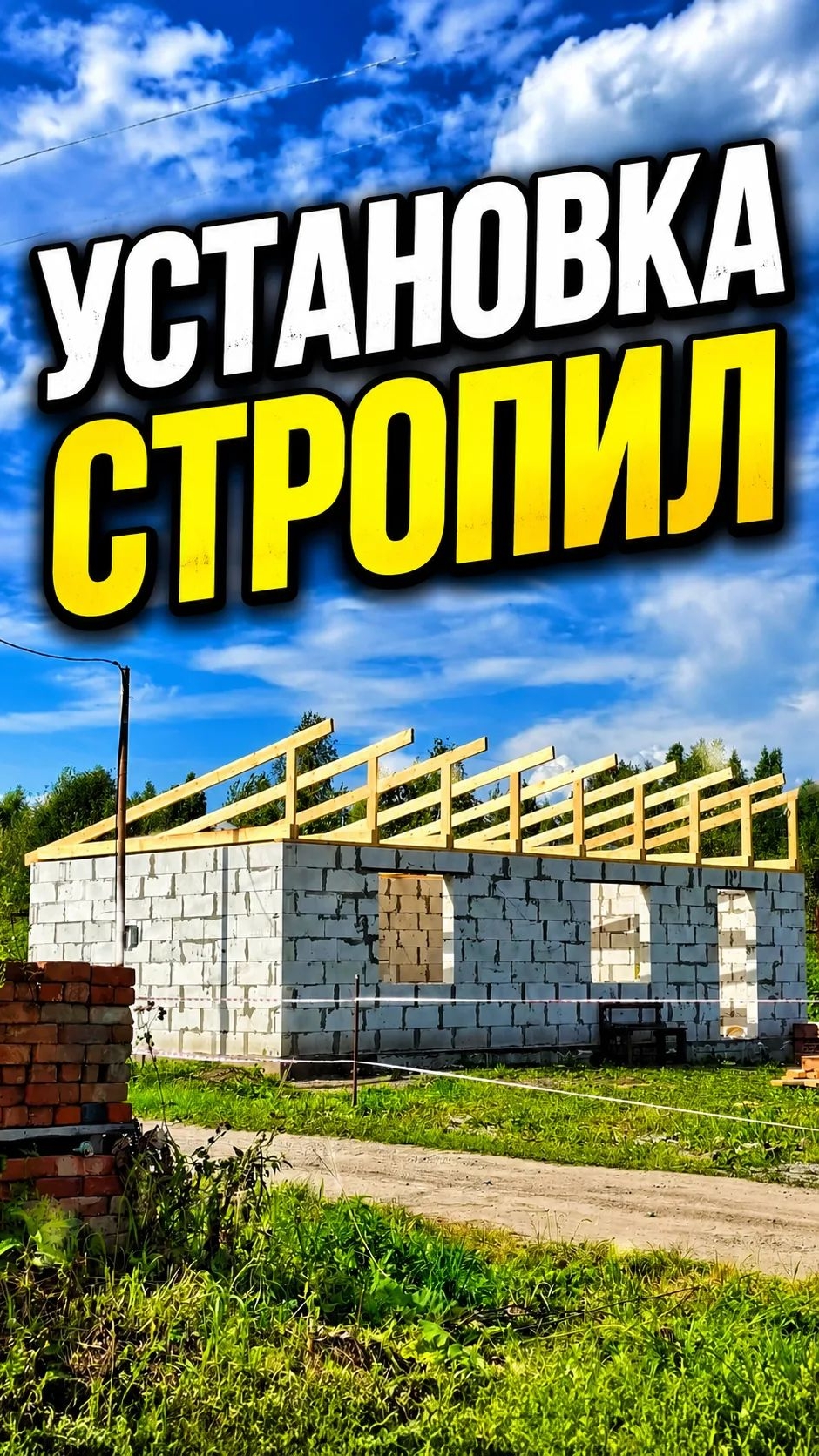 УСТАНОВКА СТРОПИЛ