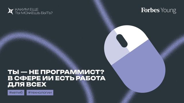 Ты  не программист? В сфере ИИ есть работа для всех