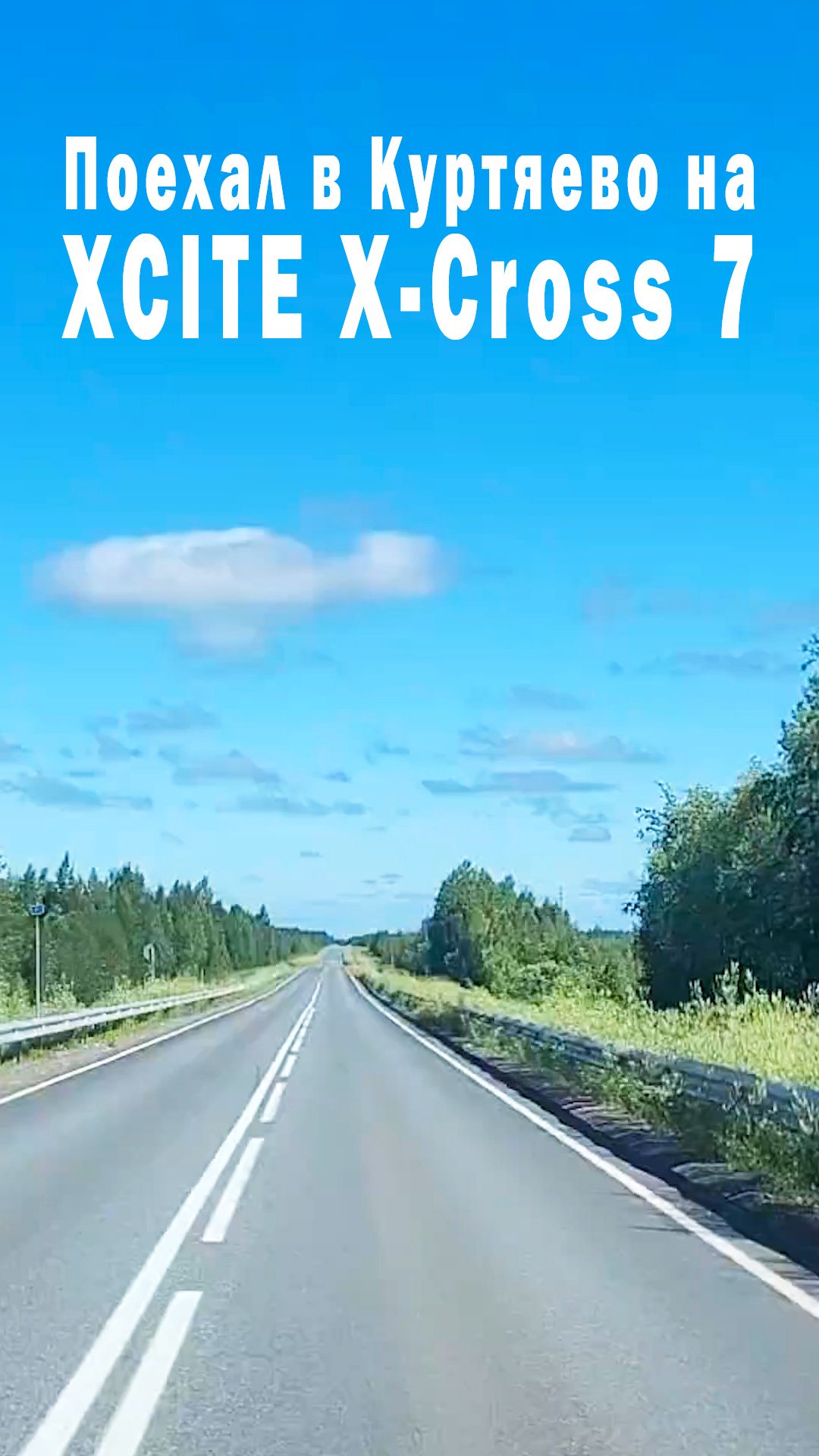 Поехал в Куртяево на XCITE X-Cross 7