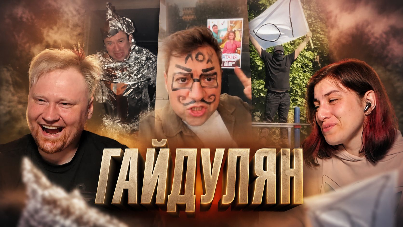 Гайдулян  РЕАКЦИЯ на Тик Ток и Ютуб Шортс #64