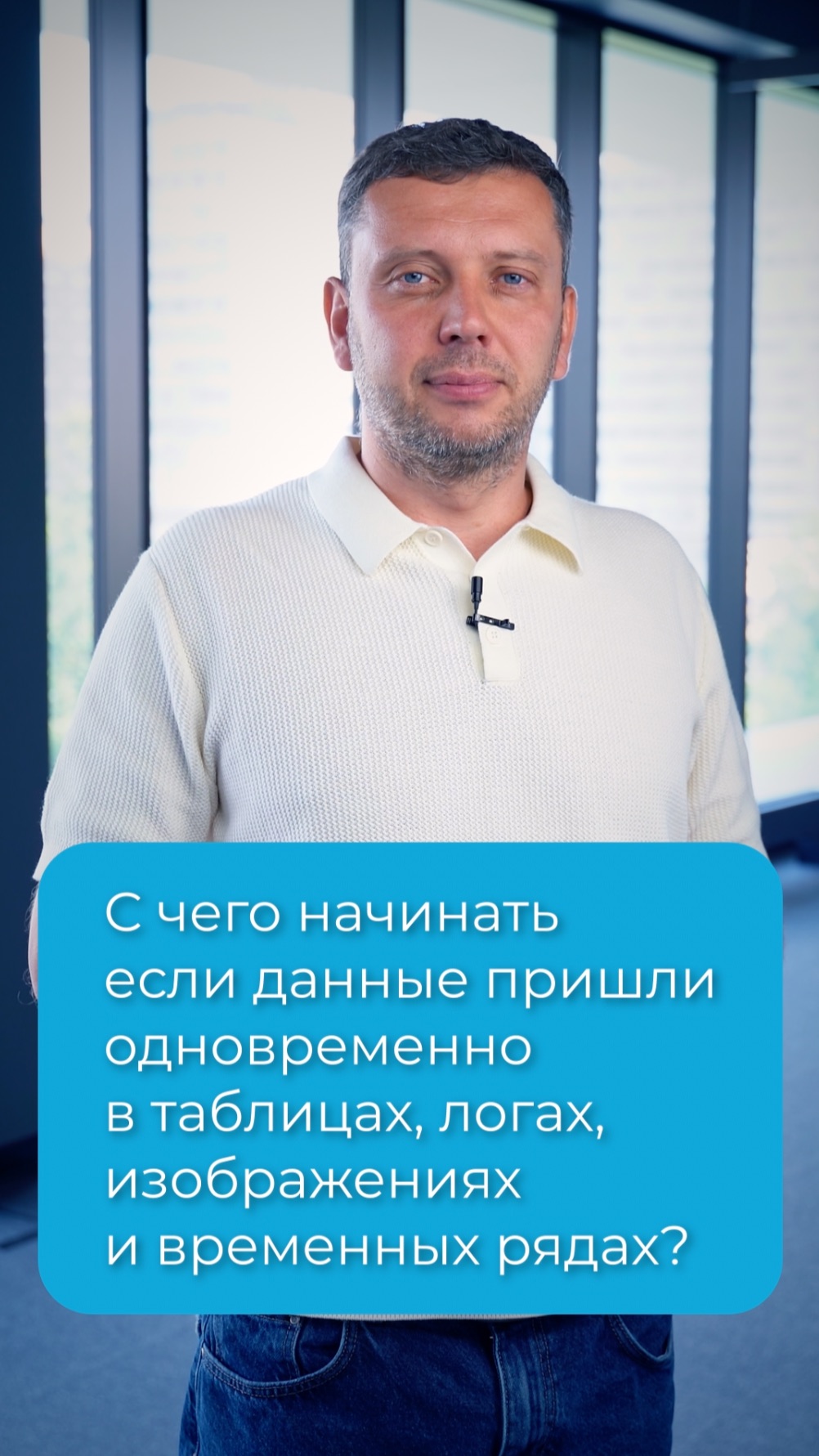 С чего начинать, если данные пришли одновременно в таблицах, логах, изображениях и временных рядах?
