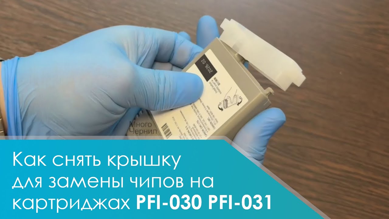 Как снять крышку картриджей Canon PFI-030 PFI-031 для замены чипа TM-240 TM-340 TA-20 TA-30