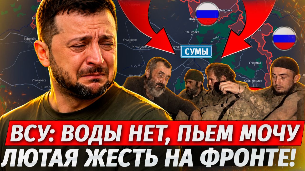 🔥ВСУ Окружены и Пьют Свою Мочу! ЖЕСТЬ! РФ Идут На Сумы! - Военные Сводки