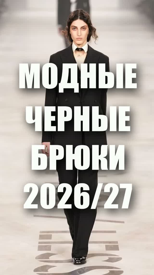 🔥МОДНЫЕ ЧЕРНЫЕ БРЮКИ ИЗ 90-х осень 2026 из коллекций мировых брендов: Chanel, Gucci, Fendi, Miu Miu
