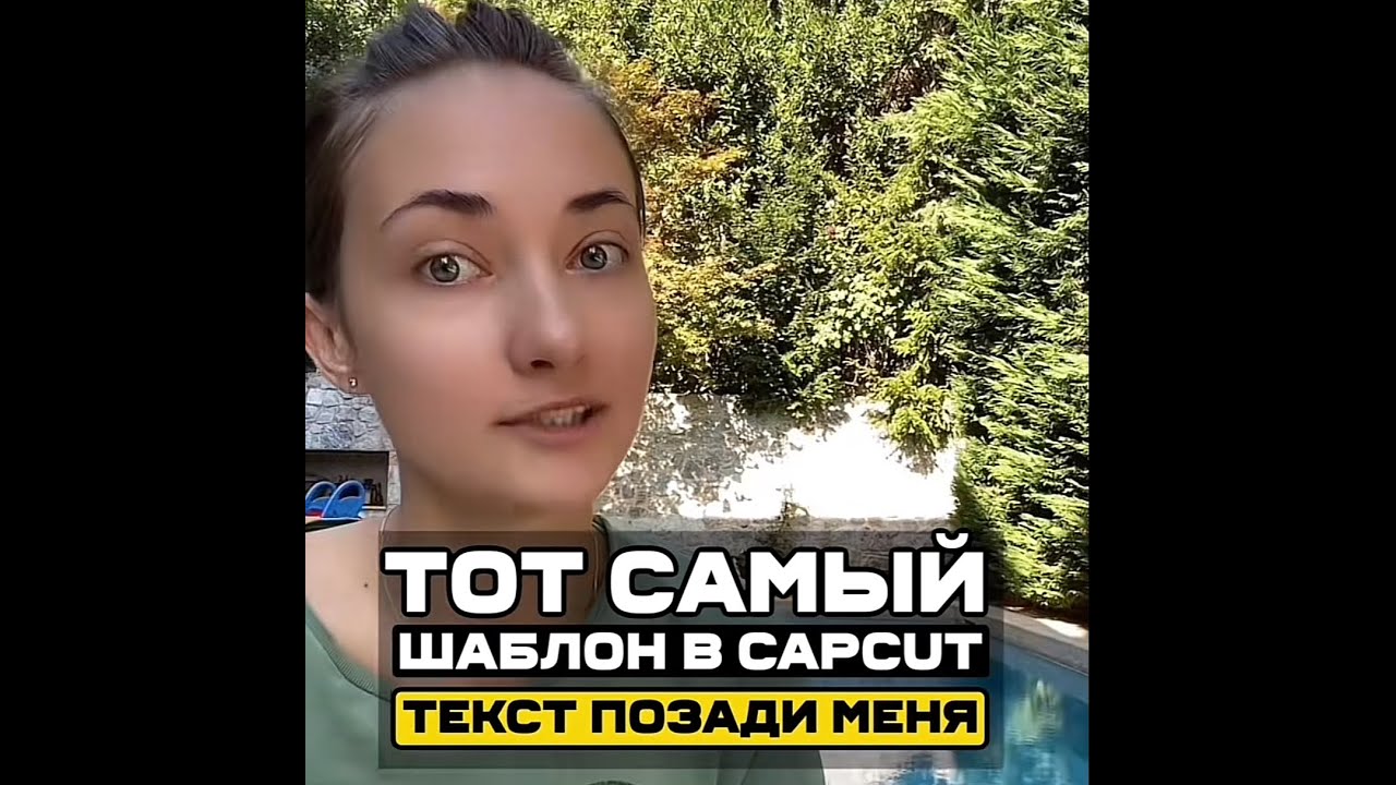 Шаблон CapCut текст позади меня