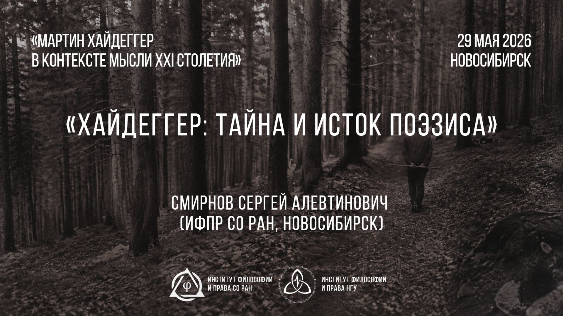 Смирнов С. А. Хайдеггер: тайна и исток поэзиса