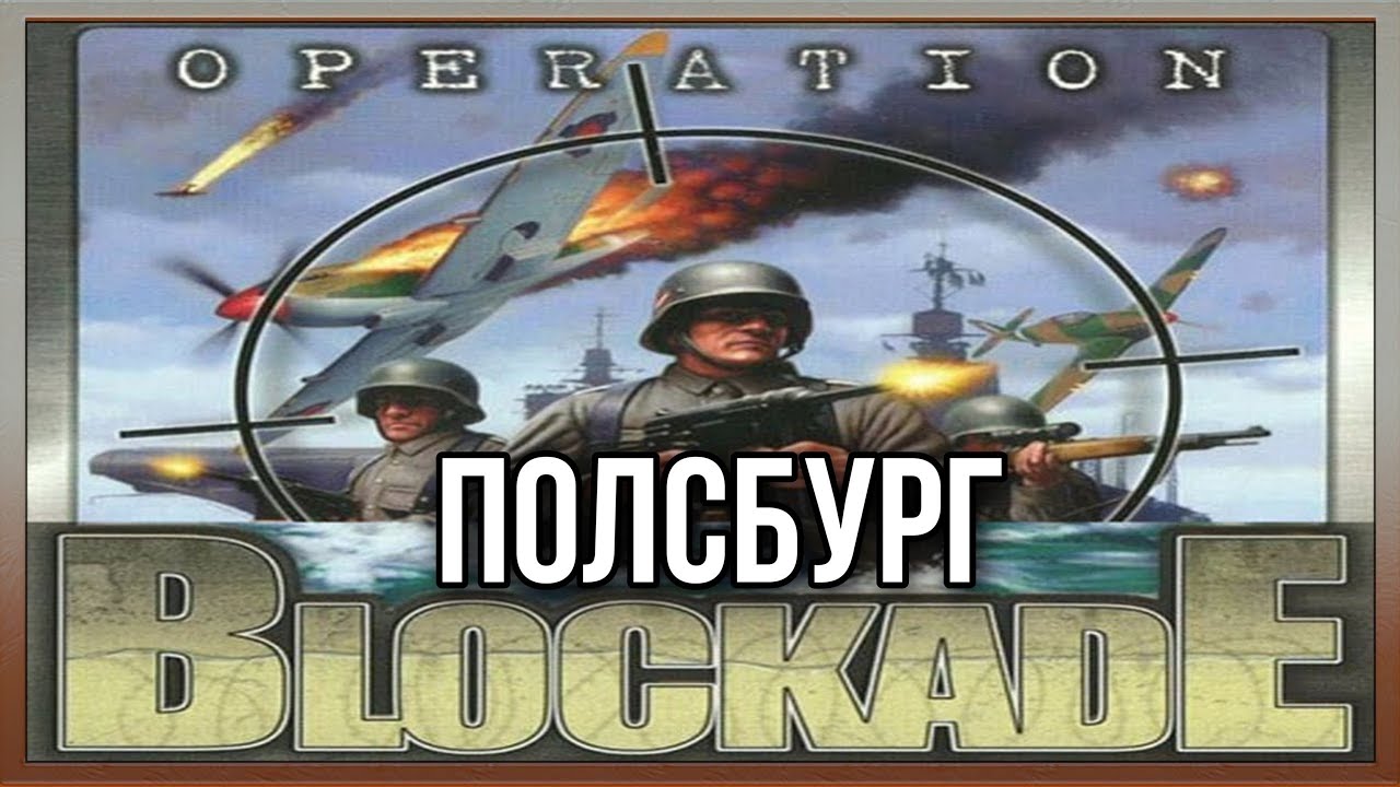 Полсбург  Operation Blockade