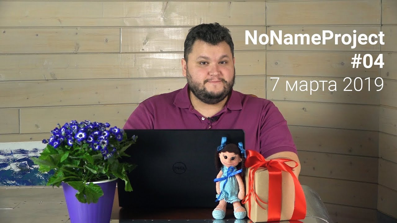 NoNameProject 4 07.03.2019