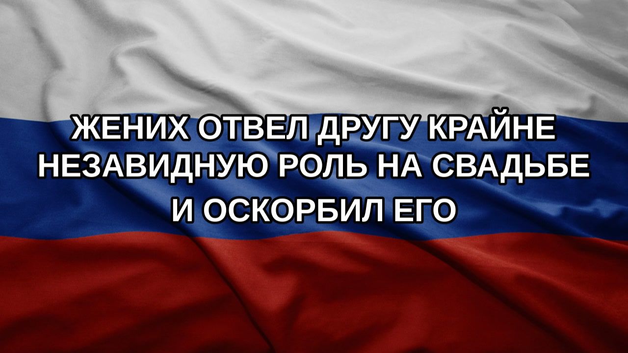 Жених отвел другу крайне незавидную роль на свадьбе и оскорбил его