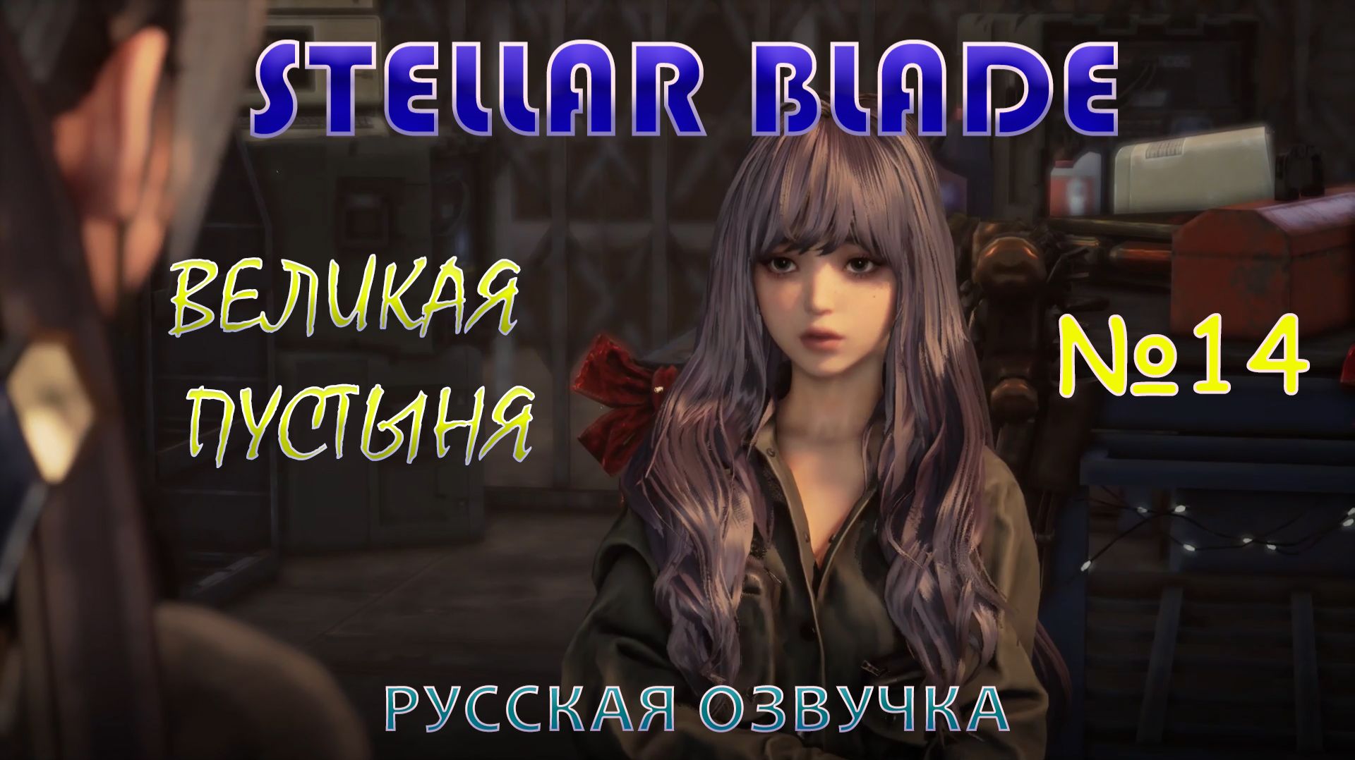 ПРЕВОЗМОГАЮ В STELLAR BLADE. ЧАСТЬ 14. ВЕЛИКАЯ ПУСТЫНЯ. НА РУССКОМ ЯЗЫКЕ.