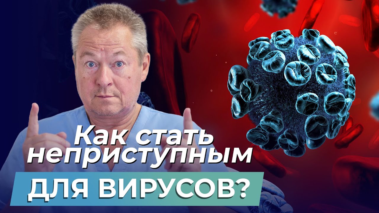 Осторожно ВИРУС! Лучший способ УКРЕПИТЬ ИММУНИТЕТ в домашних условиях!