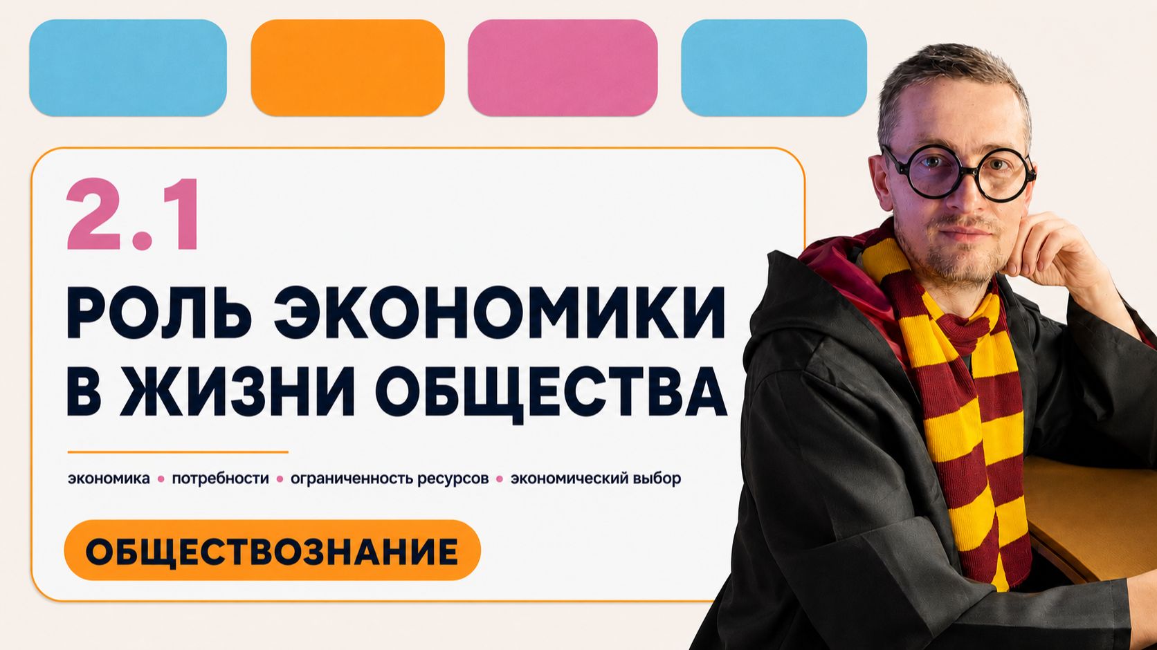 Роль экономики. Экономический выбор
