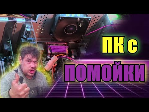 Нашёл ПК на помойке. Компьютер со свалки.