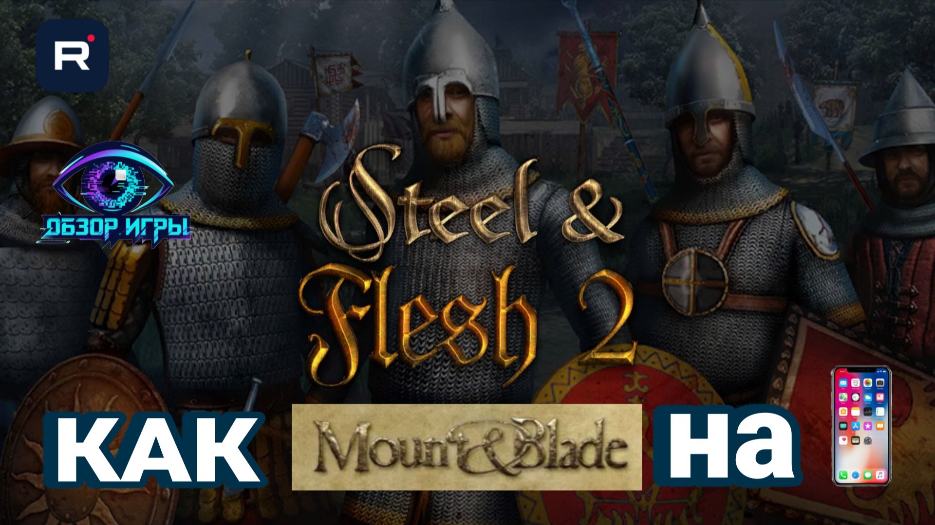 Steel And Flesh 2  Mount  Blade на телефоне? Полный обзор и сравнение!
